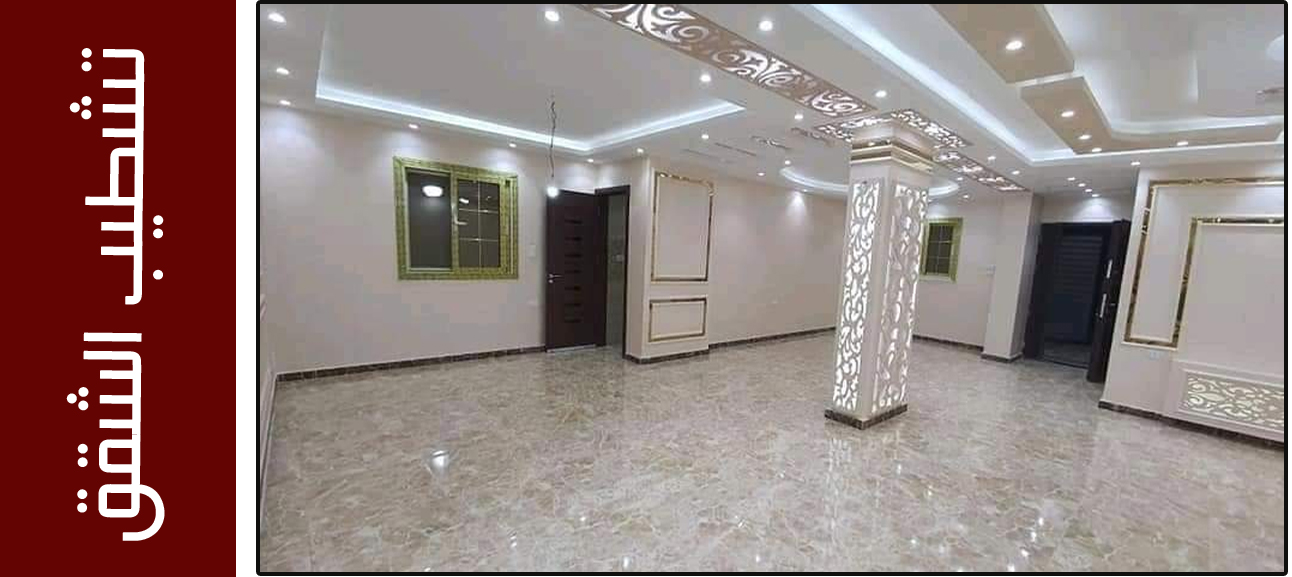 تشطيب شقق