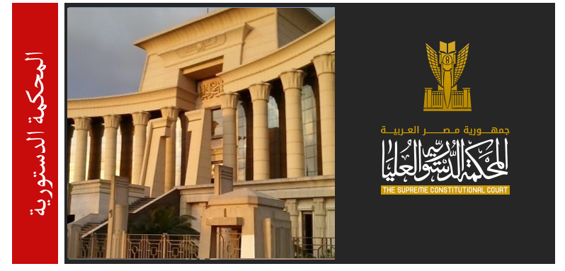 كاشف الشنط المحكمة الدستورية