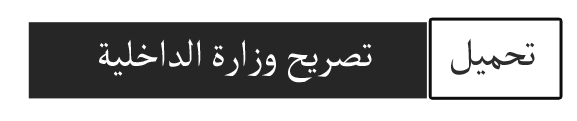 موافقة وزارة الداخلية جهاز كشف الشنط.